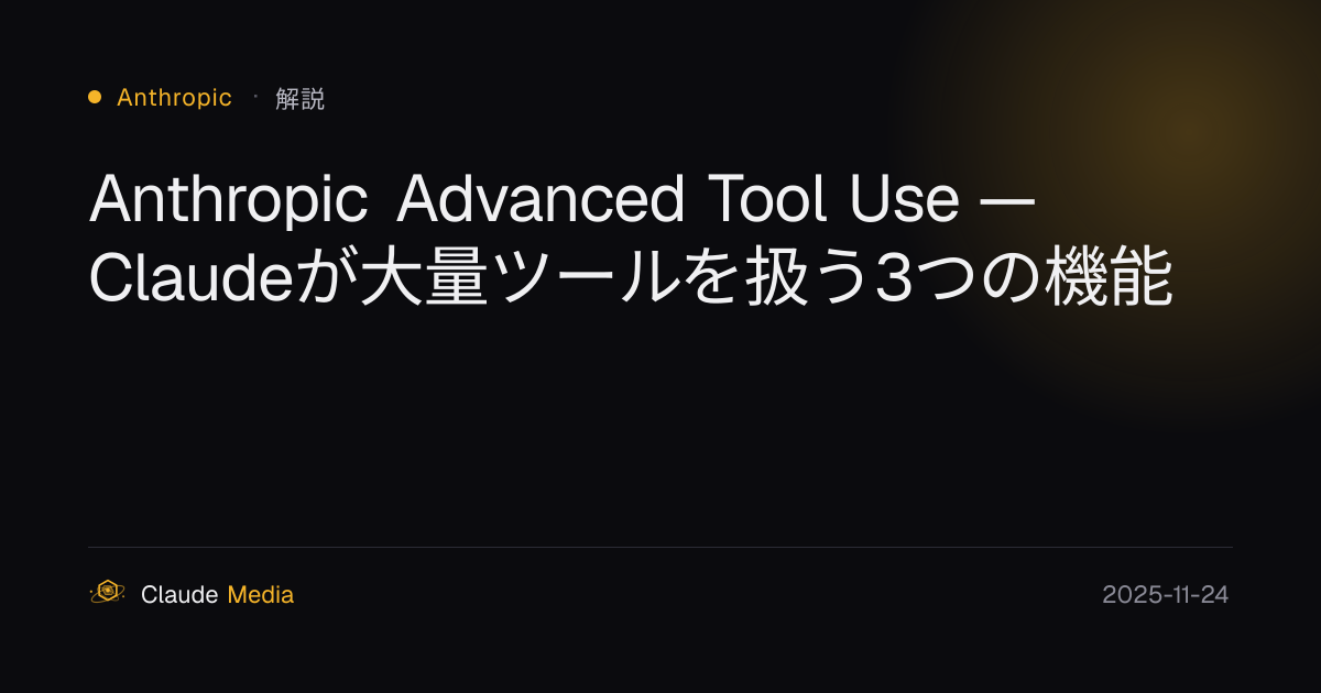 Anthropic Advanced Tool Use — Claudeが大量ツールを扱う3つの新ベータ | Claude Media公式