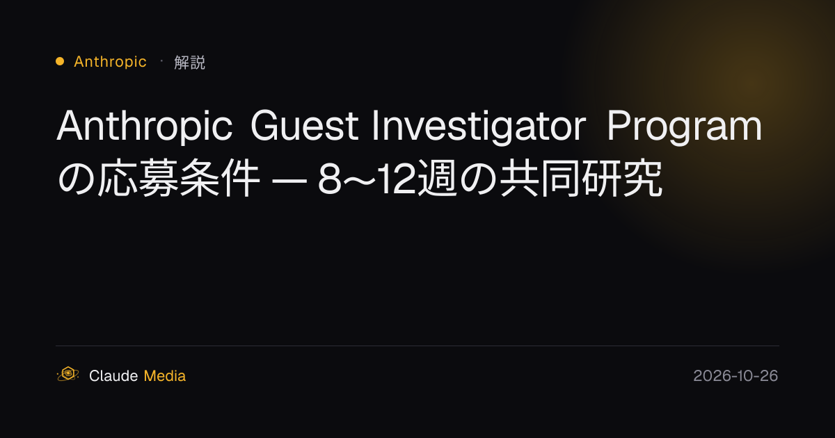 Anthropic Guest Investigator Programの応募条件 — 8〜12週の共同研究 | Claude Media