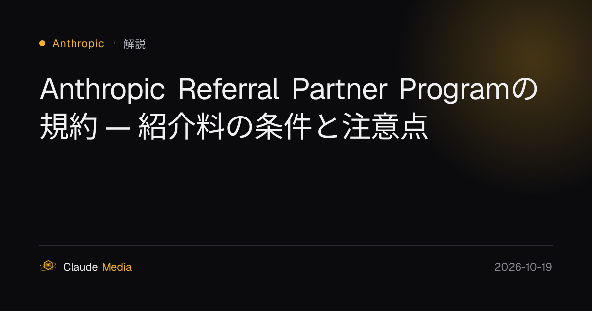 Anthropic Referral Partner Programの規約 — 紹介料の条件と注意点 | Claude Media