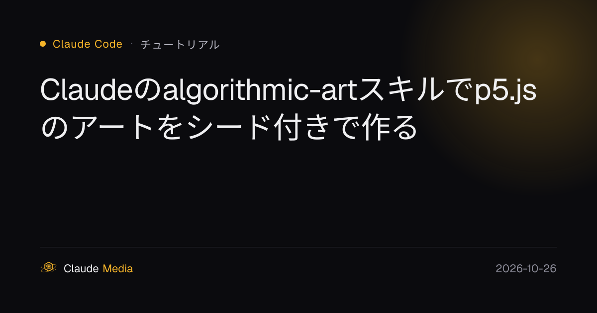 Claudeのalgorithmic-artスキルでp5.jsのアートをシード付きで作る | Claude Media