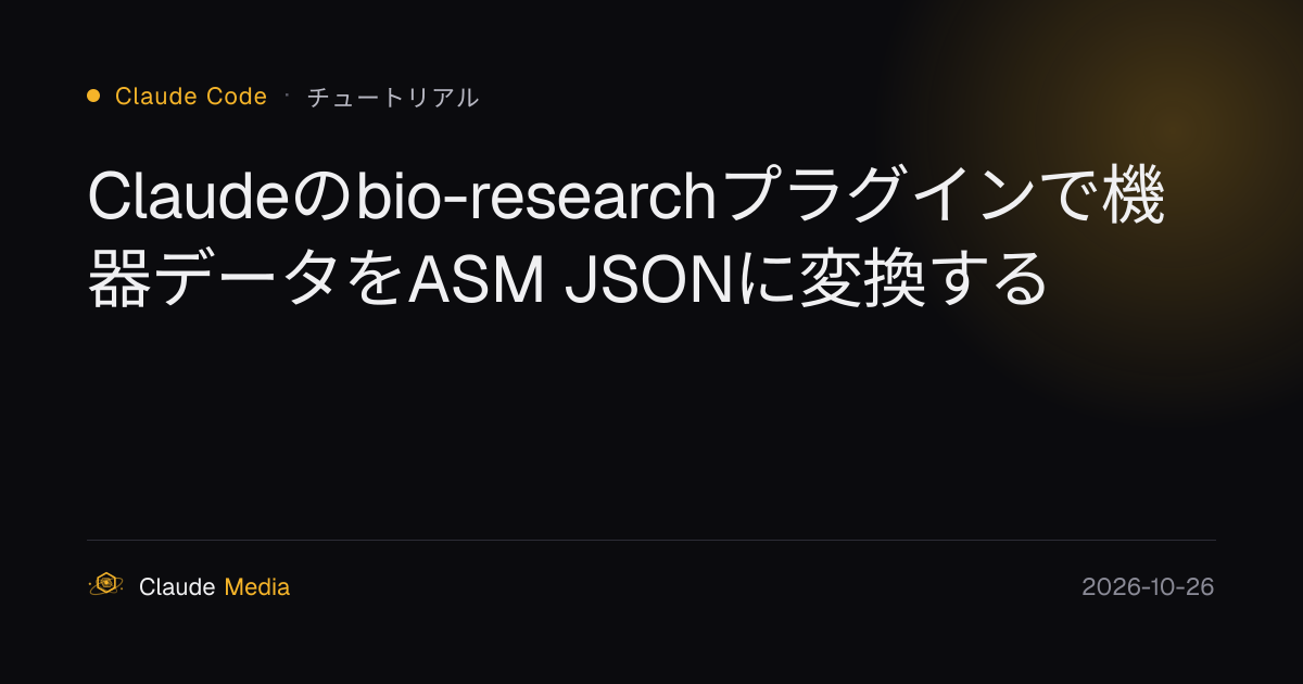Claudeのbio-researchプラグインで機器データをASM JSONに変換する | Claude Media