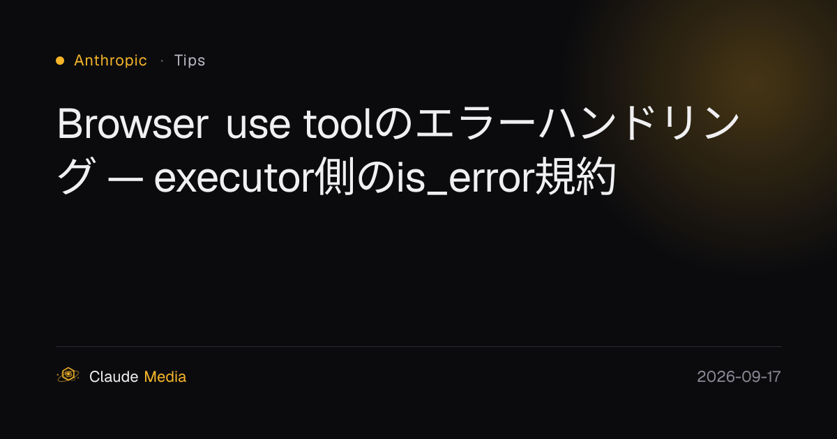 Browser use toolのエラーハンドリング — executor側のis_error規約
