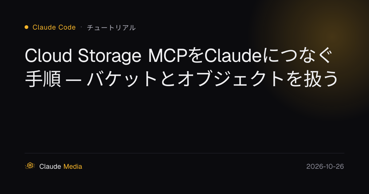 Cloud Storage MCPをClaudeにつなぐ手順 — バケットとオブジェクトを扱う | Claude Media