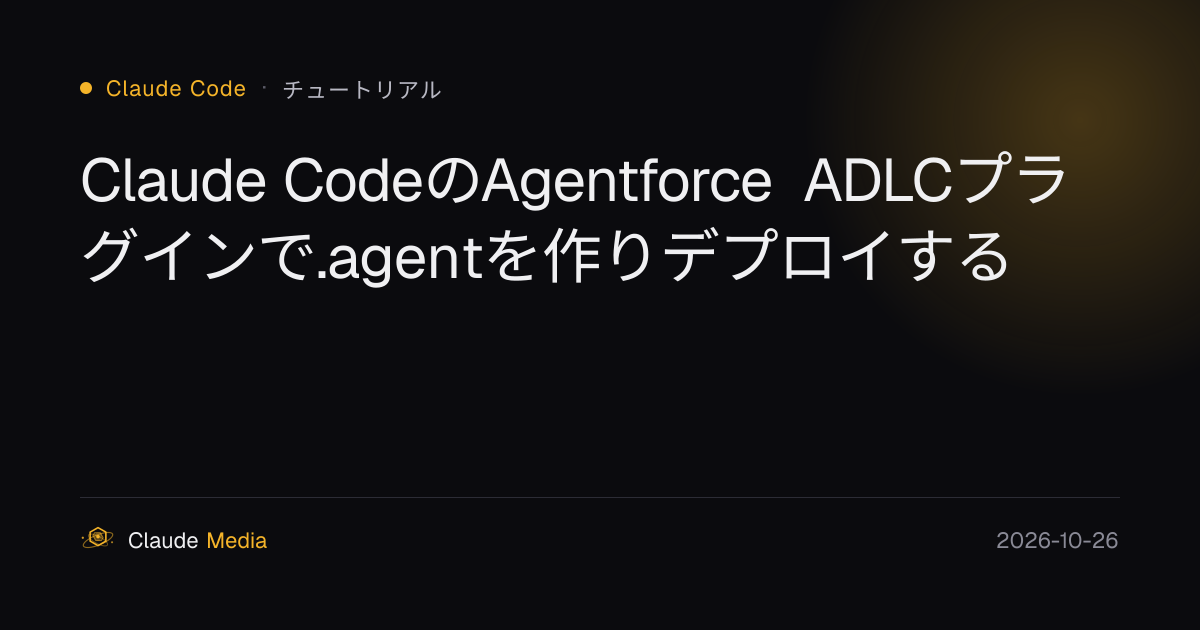 Claude CodeのAgentforce ADLCプラグインで.agentを作りデプロイする | Claude Media