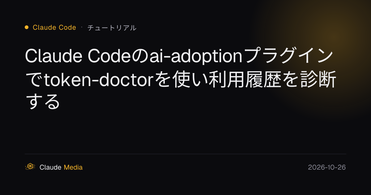 Claude Codeのai-adoptionプラグインでtoken-doctorを使い利用履歴を診断する | Claude Media