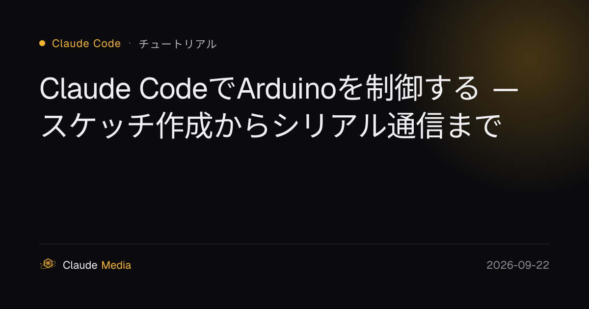Claude CodeでArduinoを制御する — スケッチ作成からシリアル通信まで | Claude Media公式