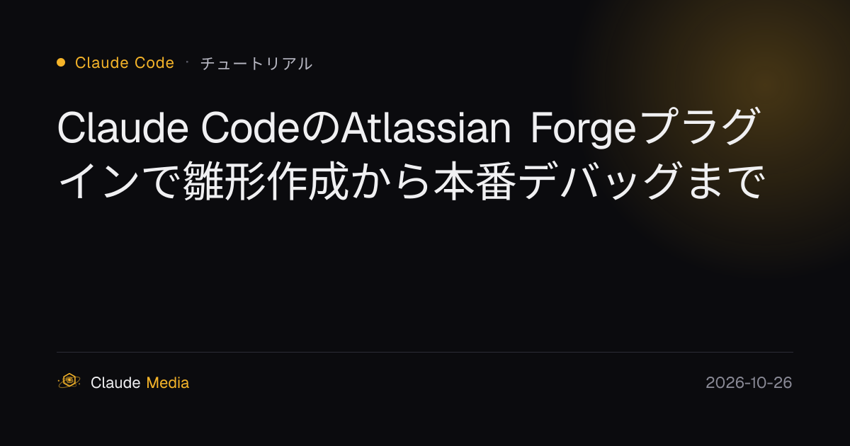 Claude CodeのAtlassian Forgeプラグインで雛形作成から本番デバッグまで | Claude Media