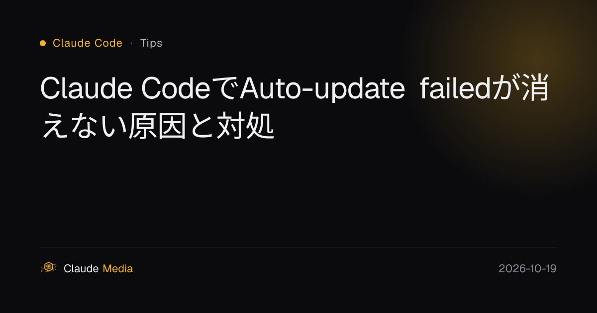Claude CodeでAuto-update failedが消えない原因と対処 | Claude Media