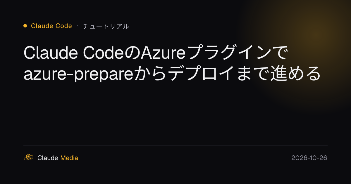 Claude CodeのAzureプラグインでazure-prepareからデプロイまで進める | Claude Media