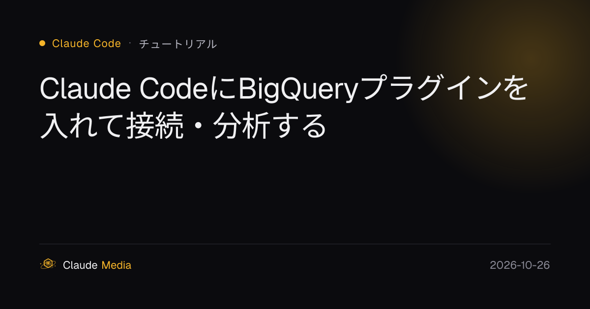 Claude CodeにBigQueryプラグインを入れて接続・分析する | Claude Media