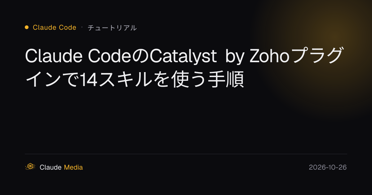 Claude CodeのCatalyst by Zohoプラグインで14スキルを使う手順 | Claude Media