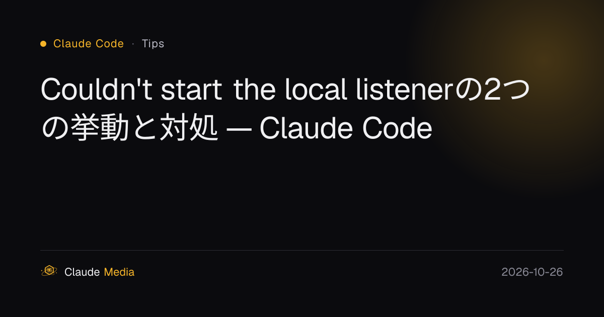 Couldn't start the local listenerの2つの挙動と対処 — Claude Code | Claude Media