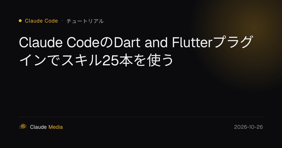 Claude CodeのDart and Flutterプラグインでスキル25本を使う | Claude Media