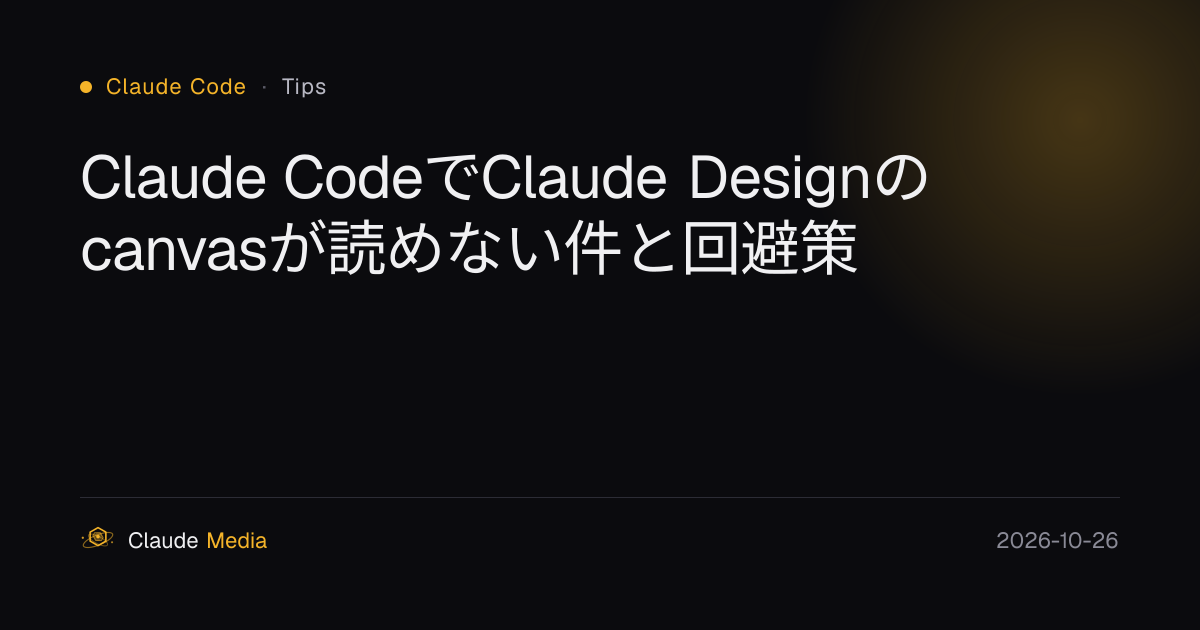 Claude CodeでClaude Designのcanvasが読めない件と回避策 | Claude Media