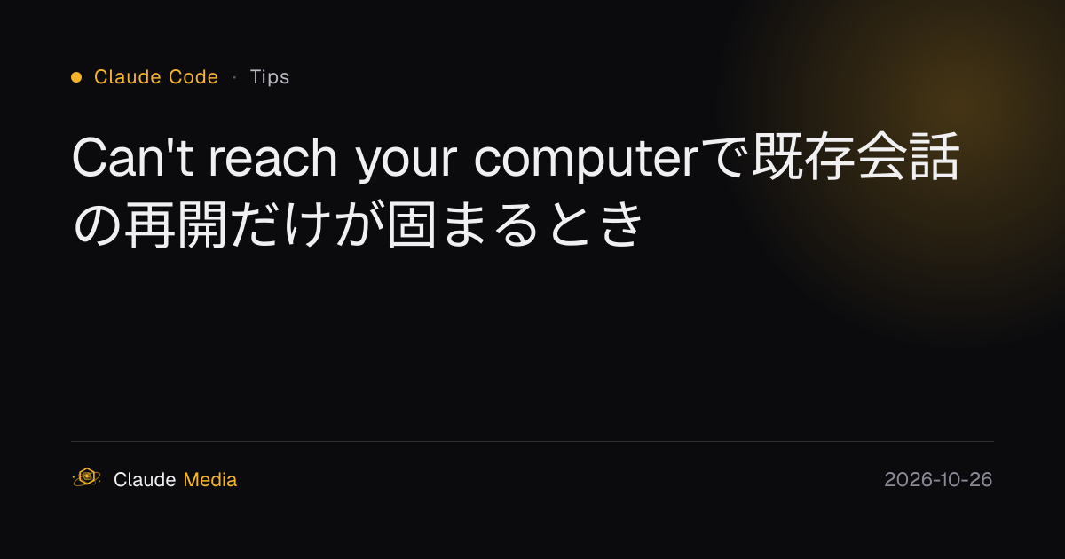 Can't reach your computerで既存会話の再開だけが固まるとき | Claude Media