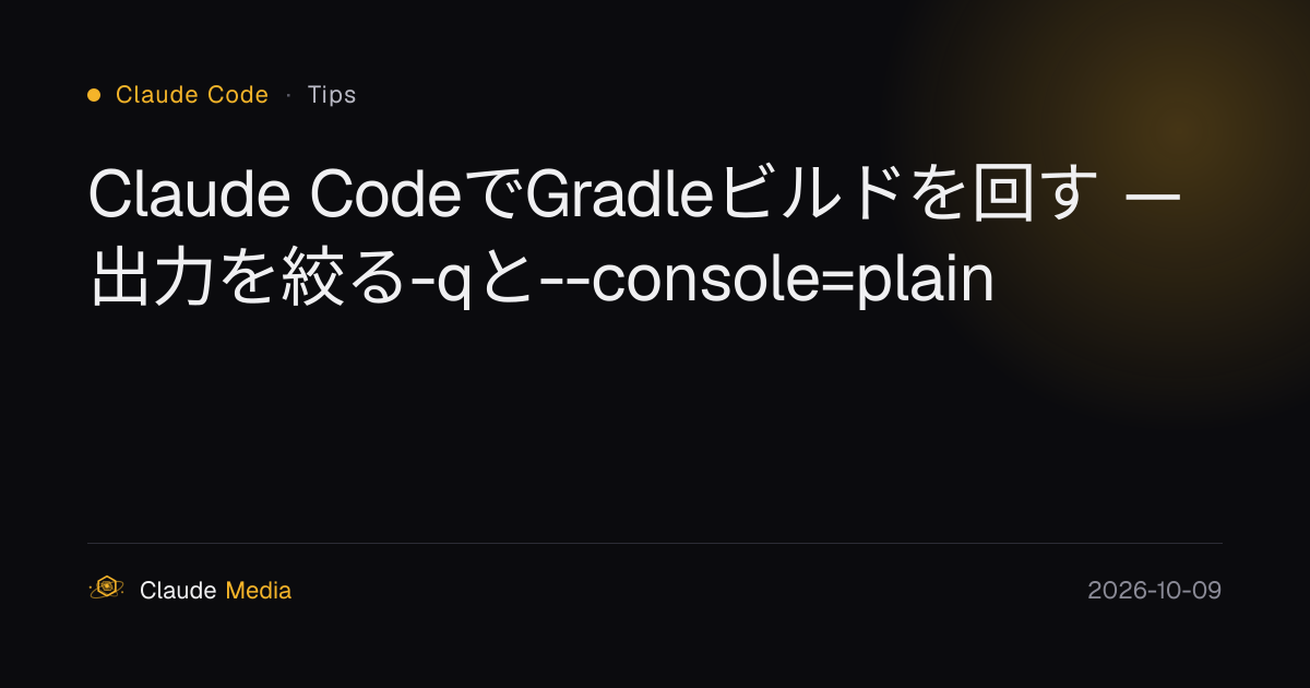 Claude CodeでGradleビルドを回す — 出力を絞る-qと--console=plain | Claude Media