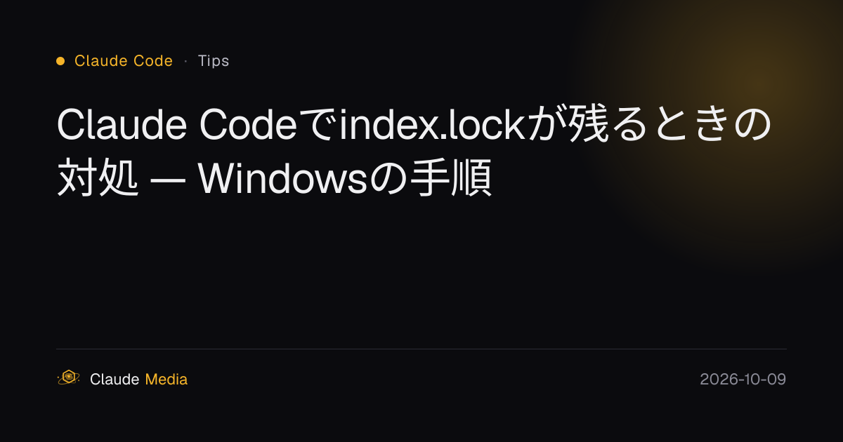Claude Codeでindex.lockが残るときの対処 — Windowsの手順 | Claude Media