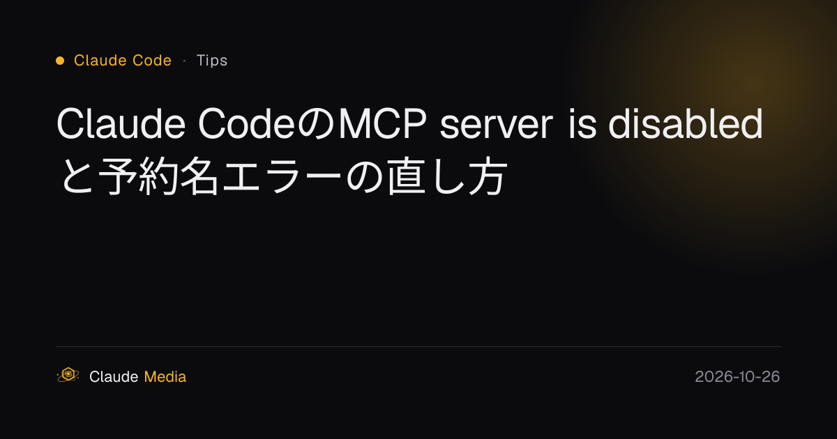 Claude CodeのMCP server is disabledと予約名エラーの直し方 | Claude Media