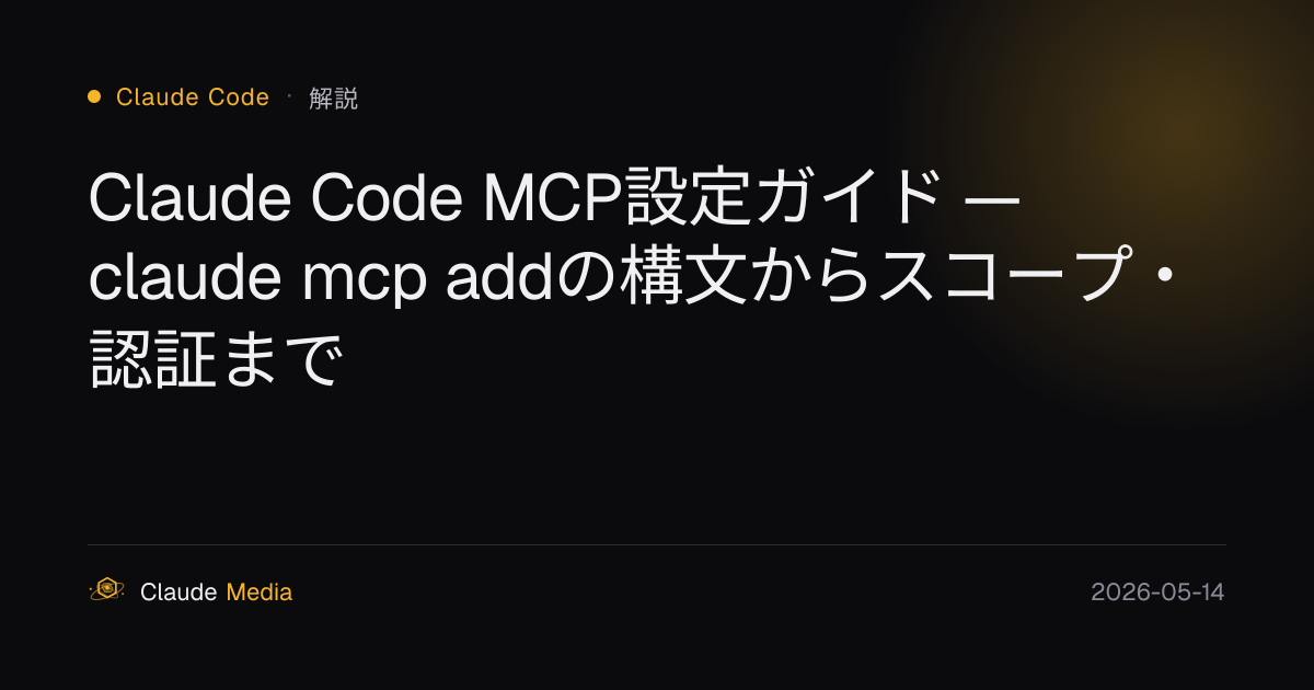 Claude Code MCP設定ガイド — claude mcp addの構文からスコープ・認証まで | Claude Media公式