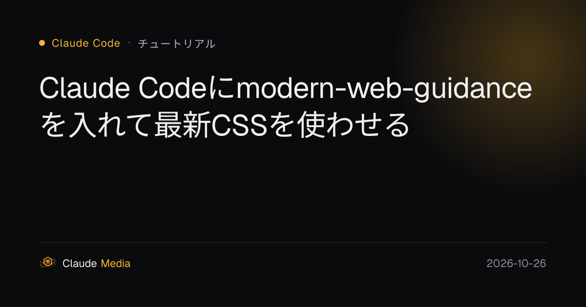 Claude Codeにmodern-web-guidanceを入れて最新CSSを使わせる | Claude Media