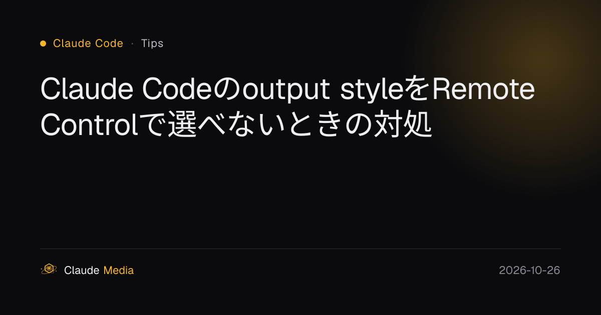 Claude Codeのoutput styleをRemote Controlで選べないときの対処 | Claude Media