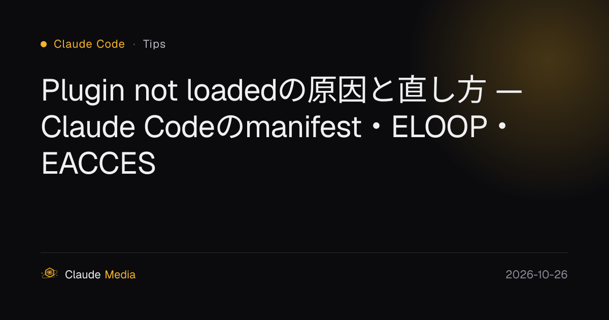 Plugin not loadedの原因と直し方 — Claude Codeのmanifest・ELOOP・EACCES | Claude Media