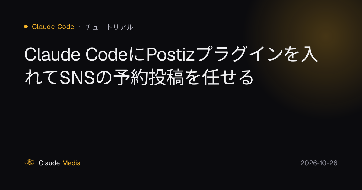 Claude CodeにPostizプラグインを入れてSNSの予約投稿を任せる | Claude Media