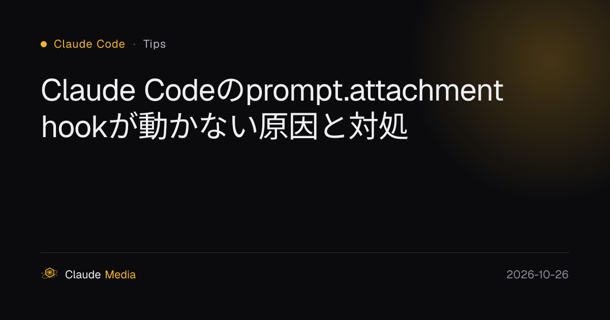 Claude Codeのprompt.attachment hookが動かない原因と対処 | Claude Media