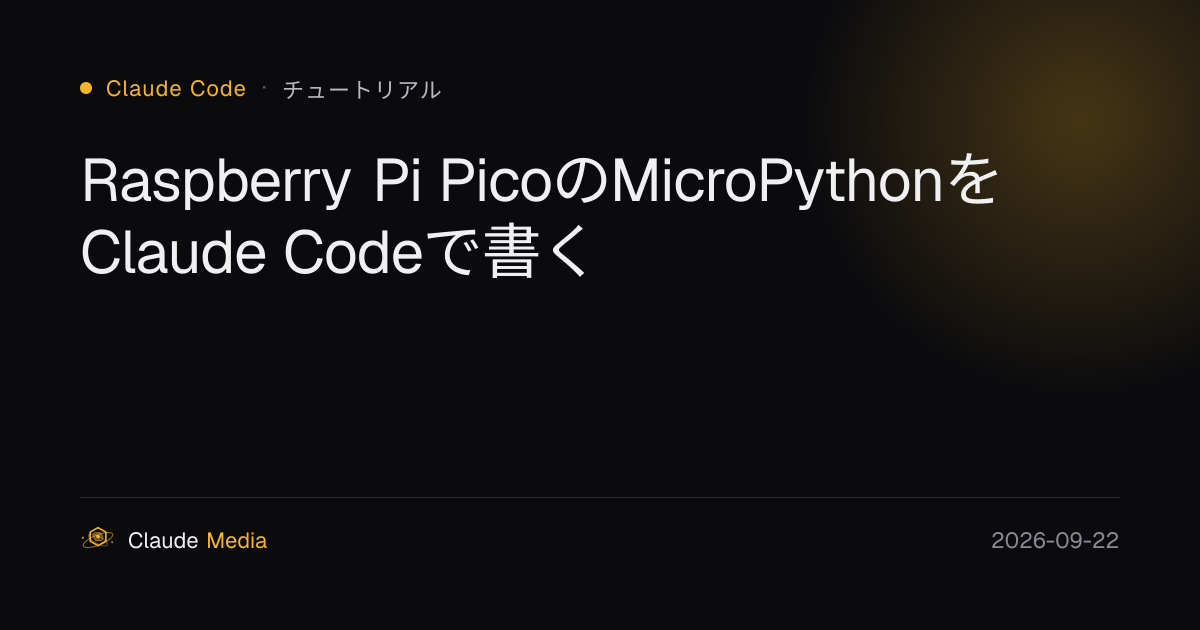 Raspberry Pi PicoのMicroPythonをClaude Codeで書く | Claude Media公式