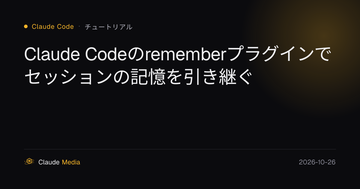 Claude Codeのrememberプラグインでセッションの記憶を引き継ぐ | Claude Media