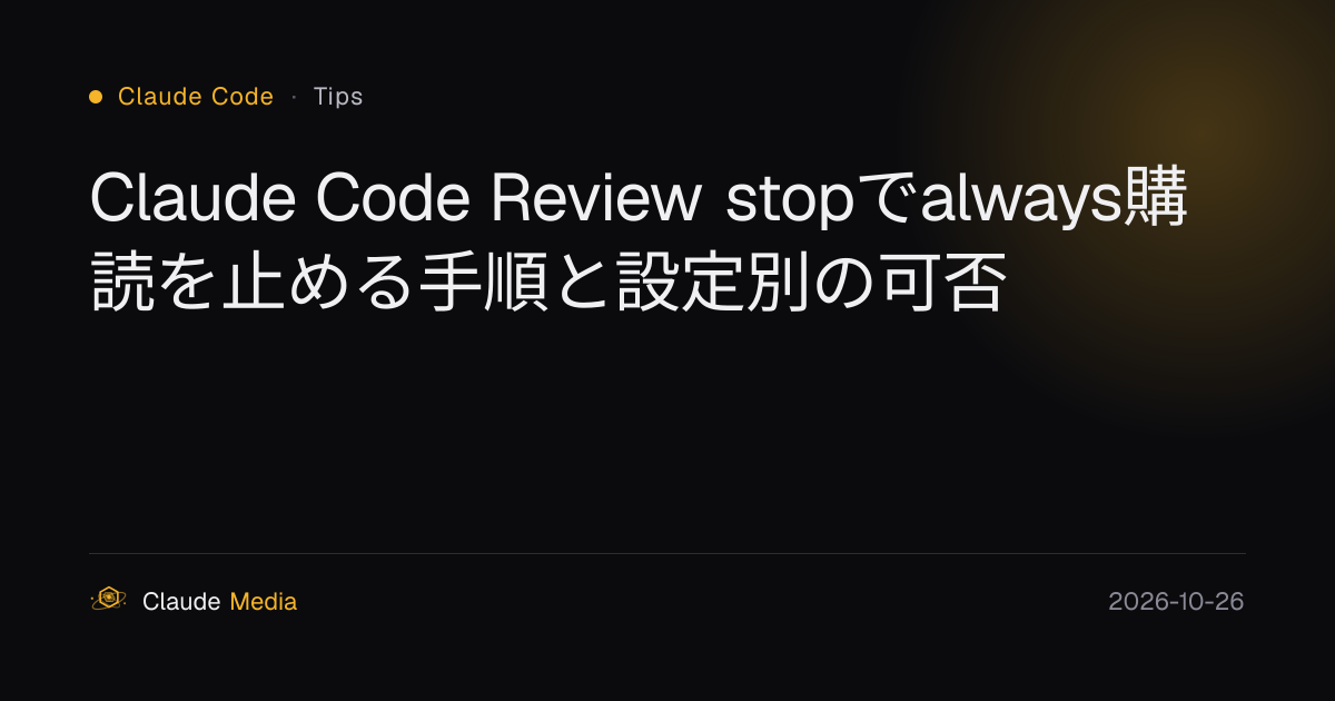 Claude Code Review stopでalways購読を止める手順と設定別の可否 | Claude Media