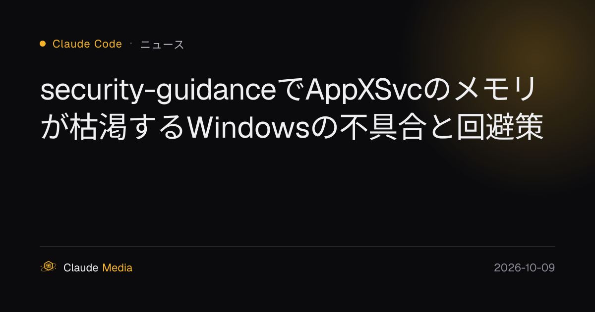 security-guidanceでAppXSvcのメモリが枯渇するWindowsの不具合と回避策 | Claude Media