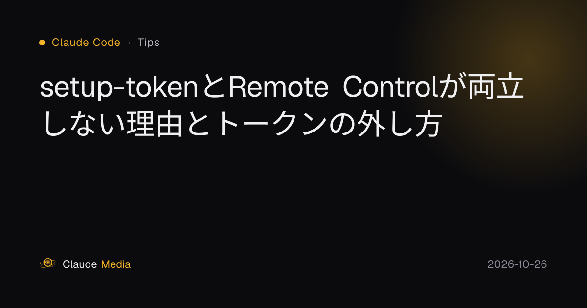 setup-tokenとRemote Controlが両立しない理由とトークンの外し方 | Claude Media