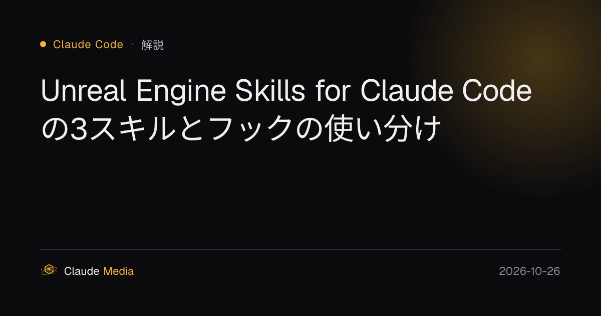 Unreal Engine Skills for Claude Codeの3スキルとフックの使い分け | Claude Media