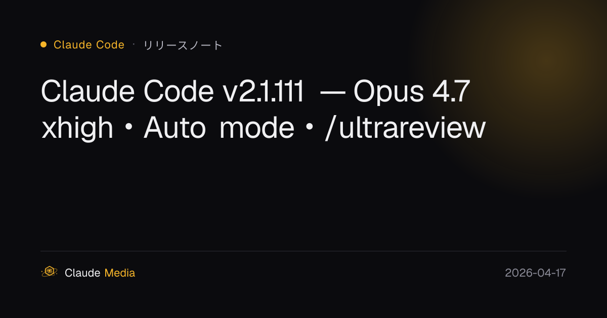 Claude Code v2.1.111 — Opus 4.7 xhigh・Auto mode・/ultrareview | Claude ...