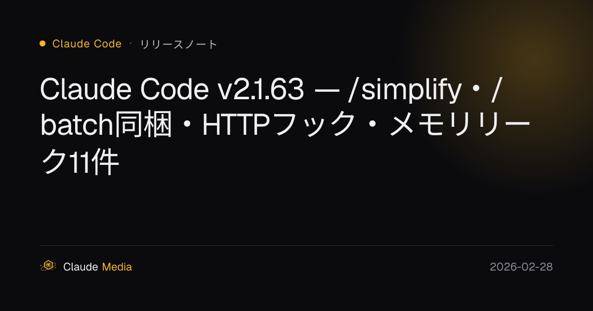 Claude Code v2.1.63 — /simplify・/batch同梱・HTTPフック・メモリリーク11件 | Claude Media公式