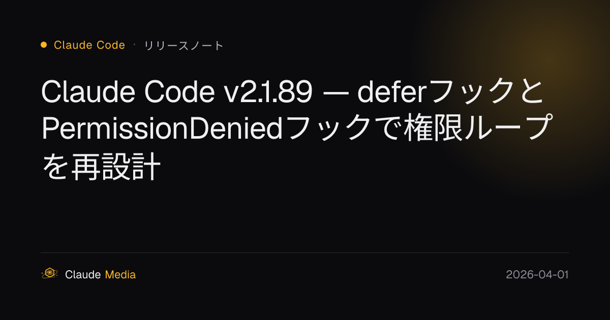 Claude Code v2.1.89 — deferフックとPermissionDeniedフックで権限ループを再設計 | Claude ...