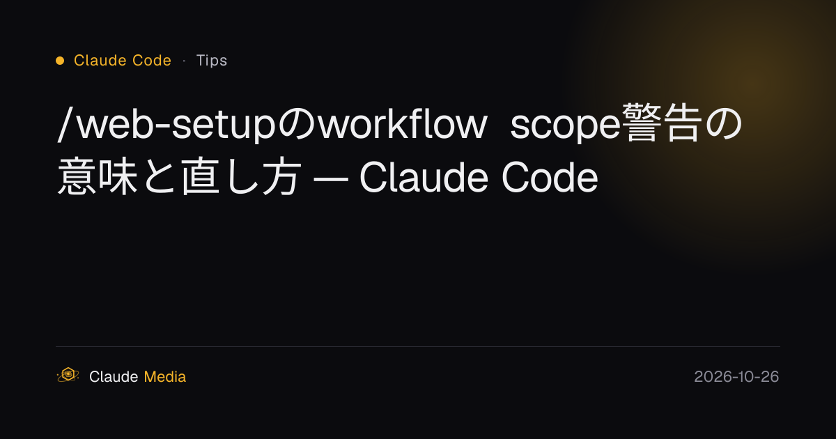 /web-setupのworkflow scope警告の意味と直し方 — Claude Code | Claude Media