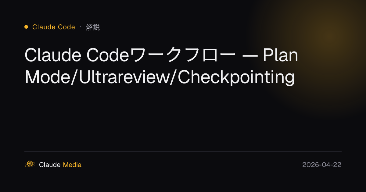 Claude Codeワークフロー — Ultraplan/Ultrareview/Checkpointing | Claude Media公式