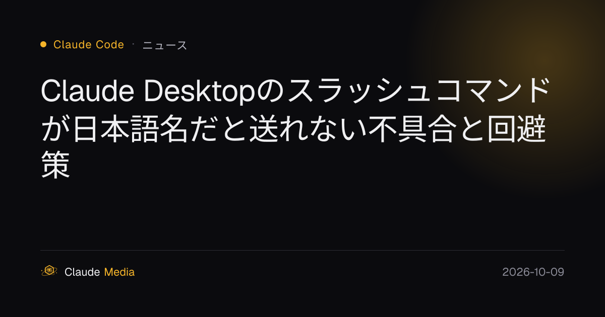 Claude Desktopのスラッシュコマンドが日本語名だと送れない不具合と回避策 | Claude Media