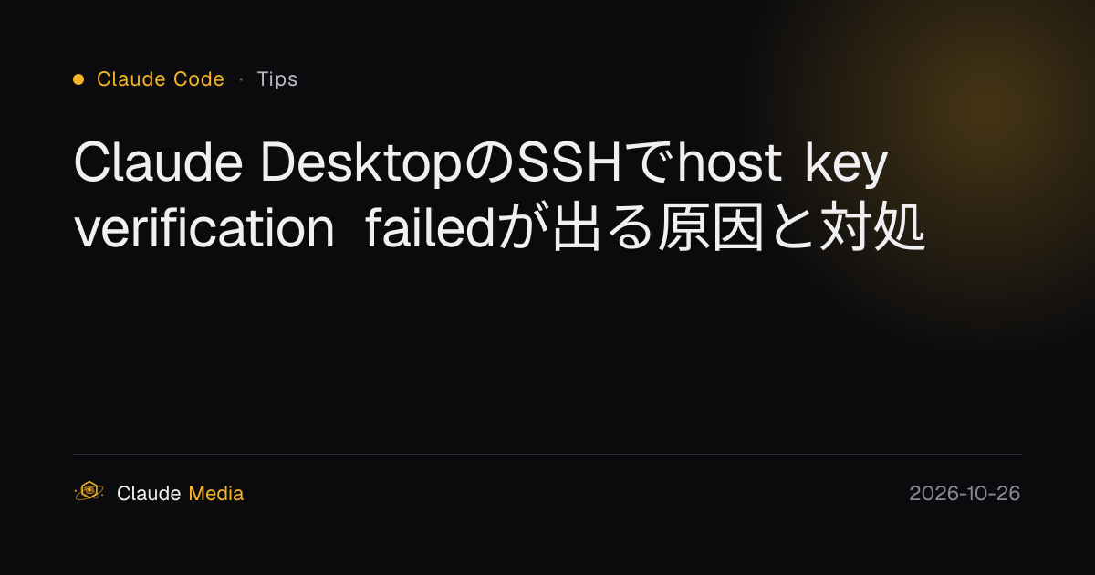 Claude DesktopのSSHでhost key verification failedが出る原因と対処 | Claude Media