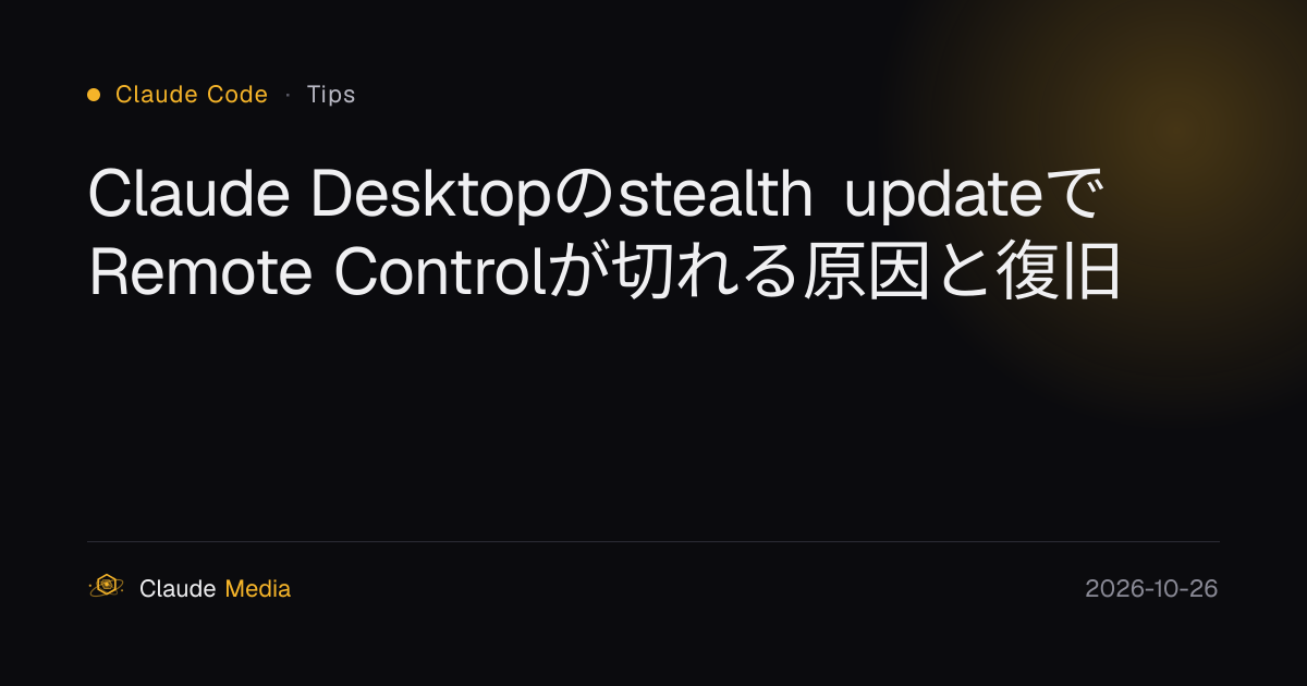 Claude Desktopのstealth updateでRemote Controlが切れる原因と復旧 | Claude Media
