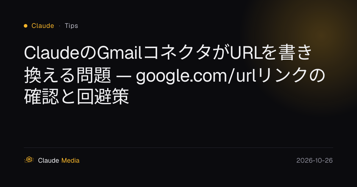 ClaudeのGmailコネクタがURLを書き換える問題 — google.com/urlリンクの確認と回避策 | Claude Media