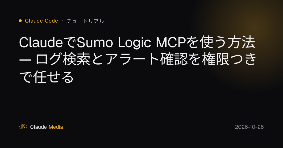 ClaudeでSumo Logic MCPを使う方法 — ログ検索とアラート確認を権限つきで任せる | Claude Media