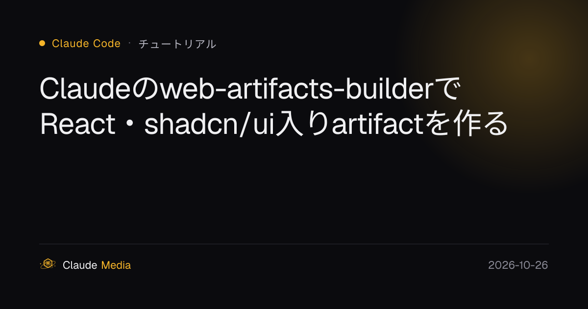 Claudeのweb-artifacts-builderでReact・shadcn/ui入りartifactを作る | Claude Media