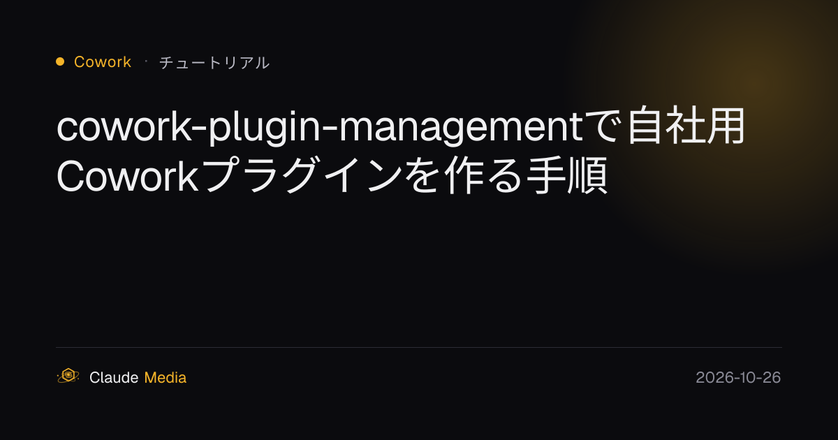 cowork-plugin-managementで自社用Coworkプラグインを作る手順 | Claude Media
