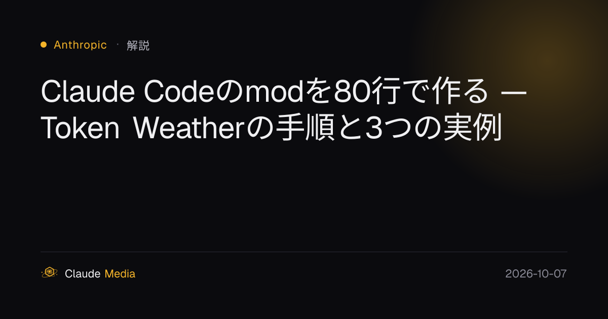 Claude Codeのmodを80行で作る — Token Weatherの手順と3つの実例 | Claude Media