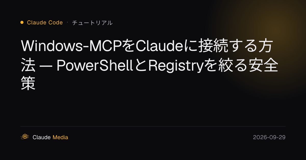 Windows-MCPをClaudeに接続する方法 — PowerShellとRegistryを絞る安全策 | Claude Media公式