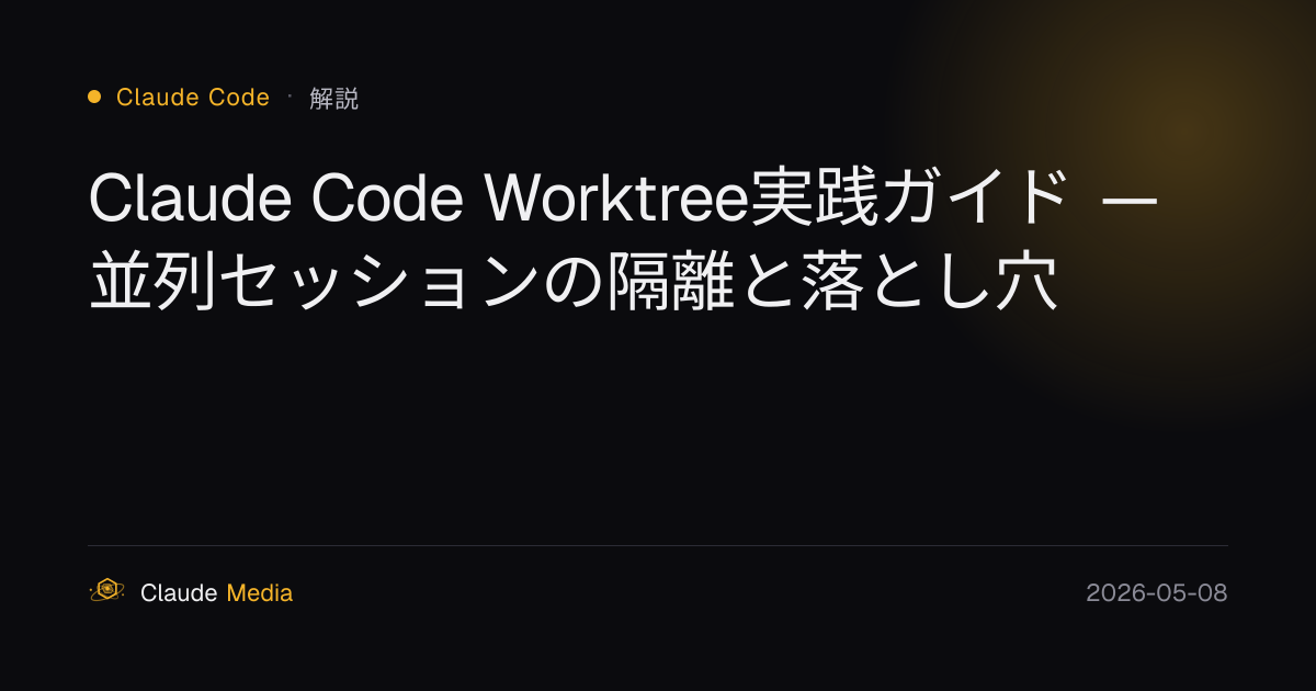 Claude Code Worktree完全活用 — エージェント並列開発のための隔離戦略 | Claude Media公式